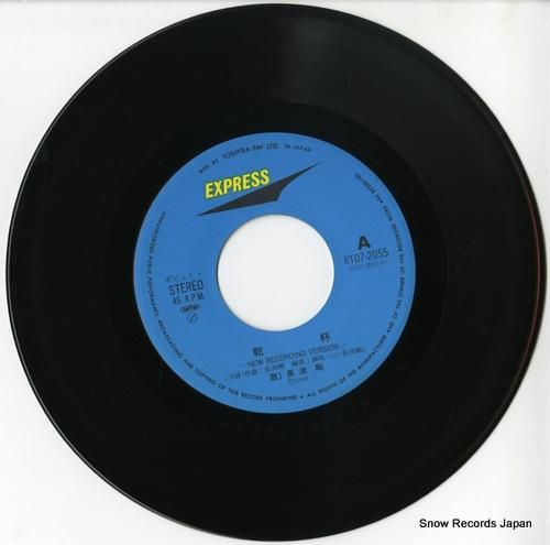 長渕剛 乾杯 RT07-2055 | レコード通販