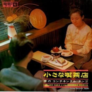 原孝太郎とアンサンブル・ミネルバ - 小さな喫茶店 - LKF1154