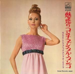 ロイヤル・シンフォニック・タンゴ・オーケストラ - 魅惑のコンチネンタル・タンゴ - SPX-1009