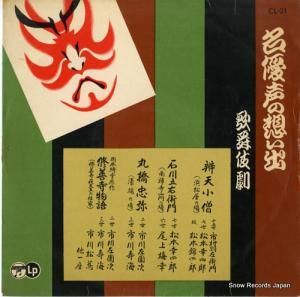 V/A - 歌舞伎劇・名優声の想い出 - CL-21