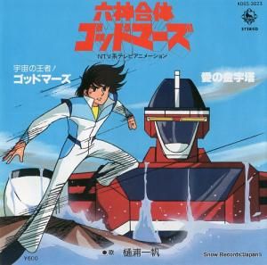 樋浦一帆 - 宇宙の王者ゴッドマーズ - K06S-3023