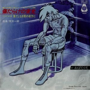 おぼたけし - 傷だらけの栄光 - ORF-128
