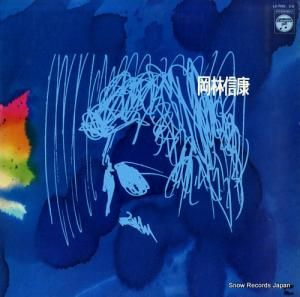 岡林信康 - okabayashi nobuyasu - LZ-7001-A