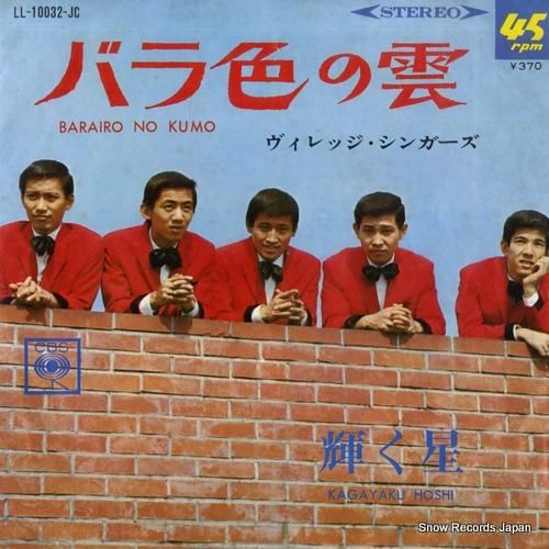 ヴィレッジ・シンガーズ - バ