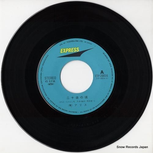 アリス - 二十歳の頃 - E