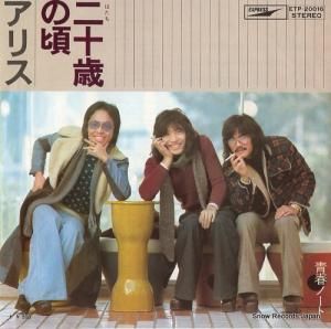 アリス - 二十歳の頃 - ETP-20016