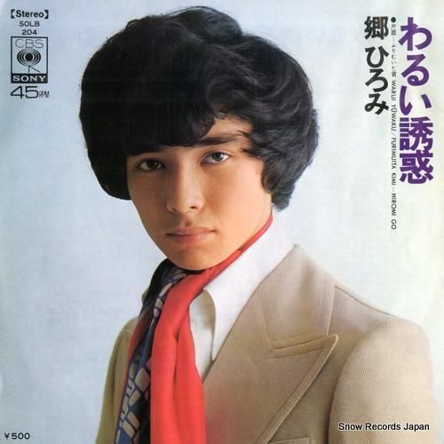 郷ひろみ - わるい誘惑 -