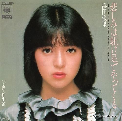 浜田朱里 - 悲しみは駆け足で