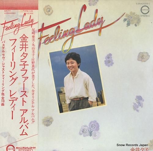 金井夕子 - フィーリング・レ