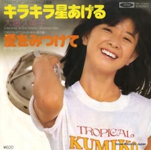 大場久美子 - キラキラ星あげる - TP-10460