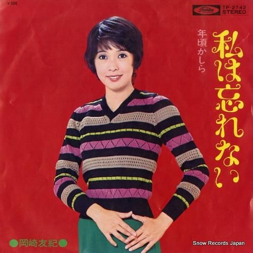 岡崎友紀 - 私は忘れない -