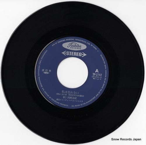 岡崎友紀 - 私は忘れない -