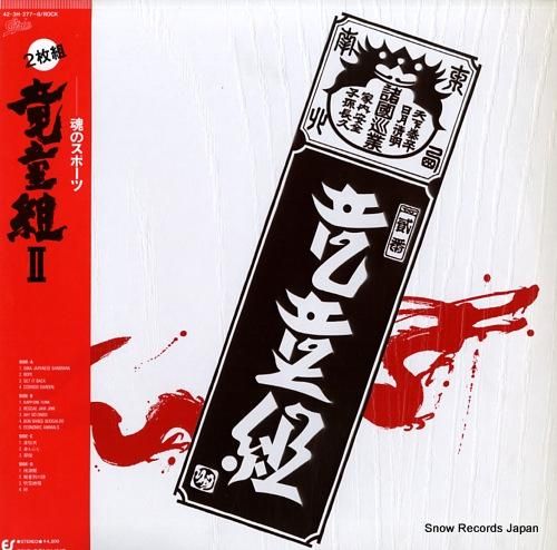 竜童組 - ii - 42.3