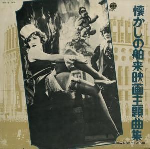 V/A - 懐かしの舶来映画主題曲集 - UDL-13