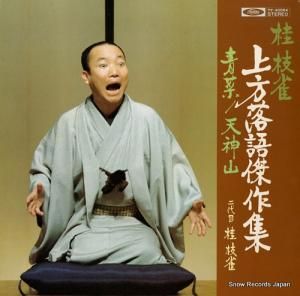 桂枝雀 - 上方落語傑作集/青葉・天神山 - TY-40064