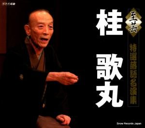 CD: 桂歌丸 - 至芸・特選落語名演集 - NHKB-06001 / NHKC-06025