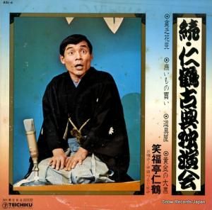 笑福亭仁鶴 - 続・仁鶴古典独演会 - ASL-6
