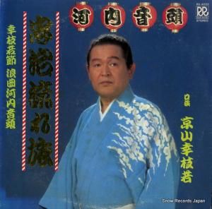 京山幸枝若 - 忠治流れ旅 - RX-4033