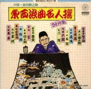 前田勝之助 - 東西浪曲名人撰 - HRL-1017