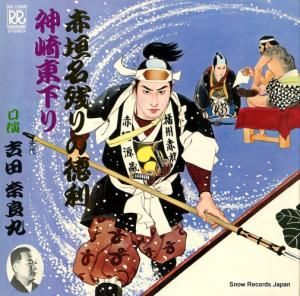 吉田奈良丸 - 赤垣名残りの徳利/神崎東下り - RA-1049