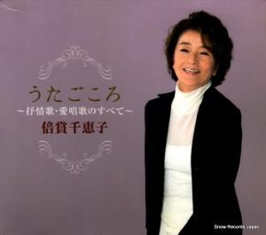 CD: 倍賞千恵子 - うたごころ〜抒情歌・愛唱歌のすべて〜 - KICX861