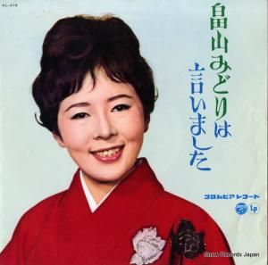 畠山みどり - 畠山みどりは言いました - AL-416