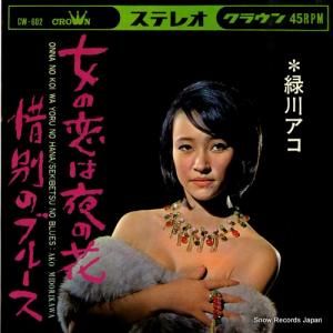 緑川アコ - 女の恋は夜の花 - CW-602