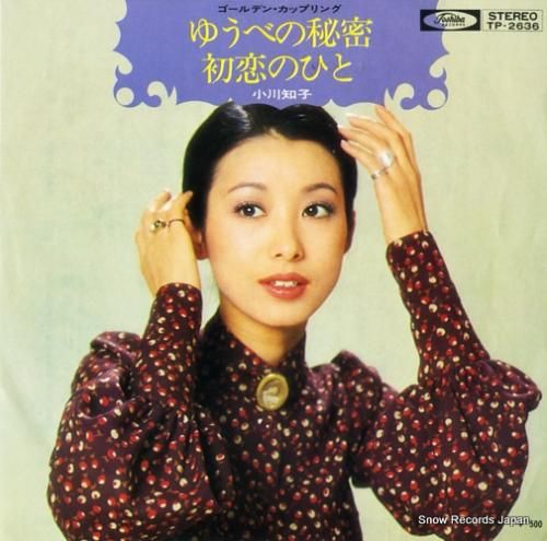 小川知子 - ゆうべの秘密 -
