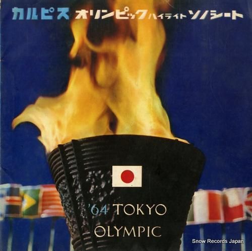 カルピス - オリンピック・ハ