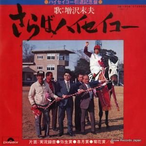 増沢末夫 - さらばハイセイコー - DR1908