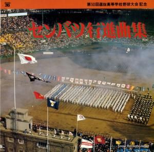 V/A - センバツ行進曲集 - W-945