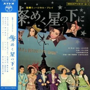 宝塚歌劇団花組 - 燦めく星の下に - ALS-5047