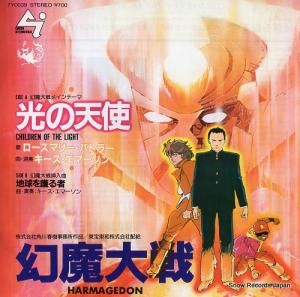 キース・エマーソン - 幻魔大戦:光の天使 - 7Y0039