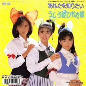 うしろ髪ひかれ隊 - あなたを知りたい - 7A0757