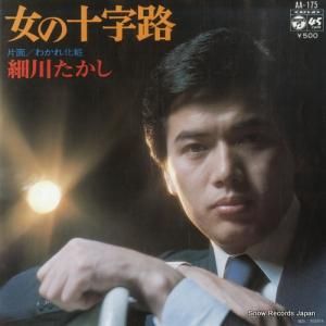 細川たかし - 女の十字路 - AA-175