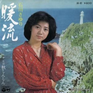 石川さゆり - 暖流 - AK-92