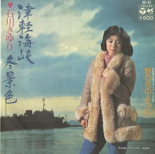 石川さゆり - 津軽海峡冬景色