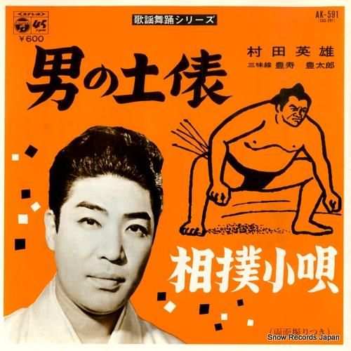 【昭和レコード】村田英雄 軍歌を歌う 第一集 コロンビア ステレオ 演歌レトロ 昭和レコード】村田英雄 軍歌を歌う 第一集 コロンビア ステレオ