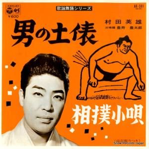 村田英雄 - 男の土俵 - AK-591