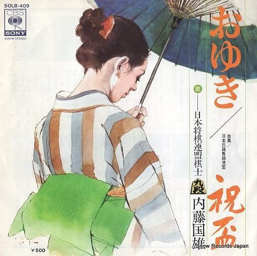 内藤国雄 - おゆき - SO