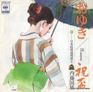 内藤国雄 - おゆき - SOLB-409