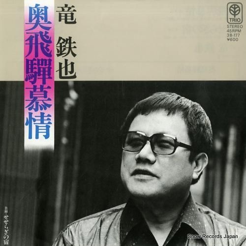 竜鉄也 - 奥飛騨慕情 - 3