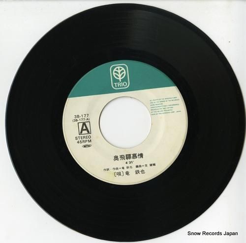 竜鉄也 - 奥飛騨慕情 - 3