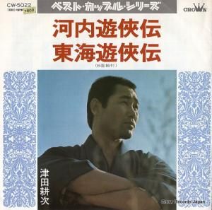津田耕次 - 河内遊侠伝 - CW-5022