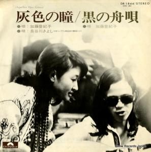 加藤登紀子/長谷川きよし - 灰色の瞳 - DR1844