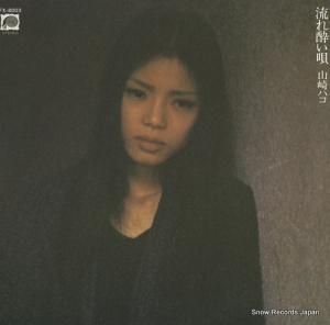 山崎ハコ - 流れ酔い唄 - FX-8003