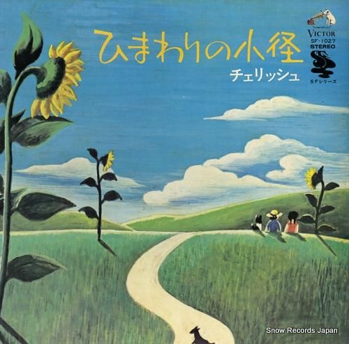 チェリッシュ - ひまわりの小