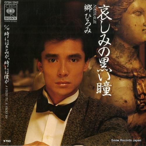 郷ひろみ - 哀しみの黒い瞳