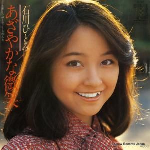 石川ひとみ - あざやかな微笑 - N-37