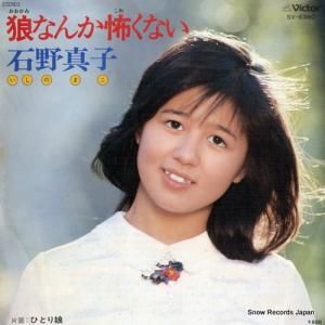 石野真子 - 狼なんか怖くない - SV-6380